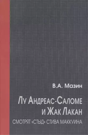 Лу Андреас-Саломе и Жак Лакан смотрят "Стыд" Стива Маккуина — 2541451 — 1