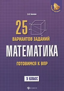 Математика: готовимся к Всероссийской проверочной работе: 25 вариантов заданий: 5 класс