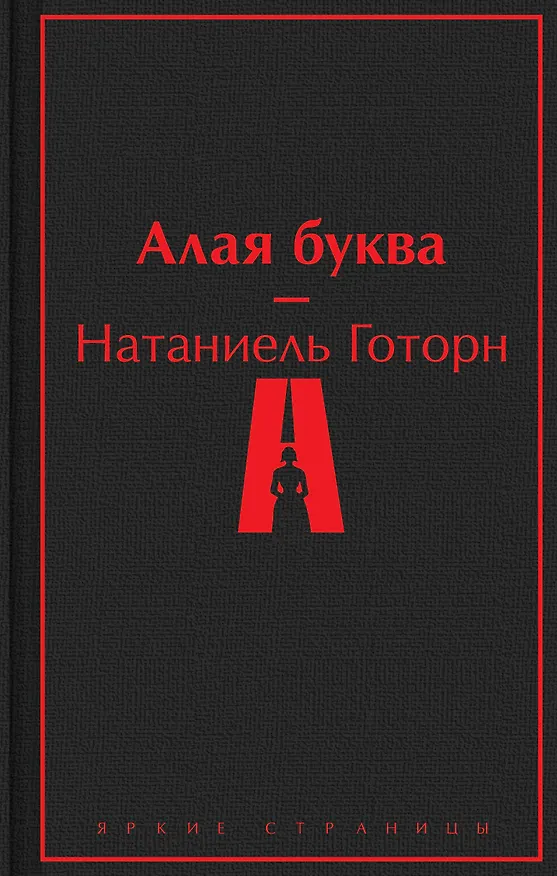 Книга Алая буква (Натаниель Готорн) — 1