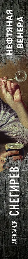 Книга Нефтяная Венера (Александр Снегирёв) — 3