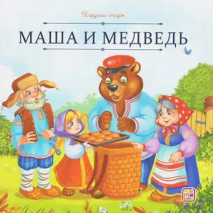 Книга Маша и медведь ()
