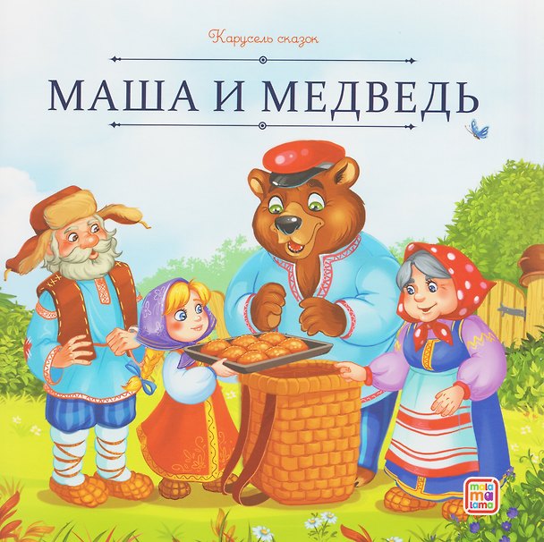 Книга Маша и медведь () — 1