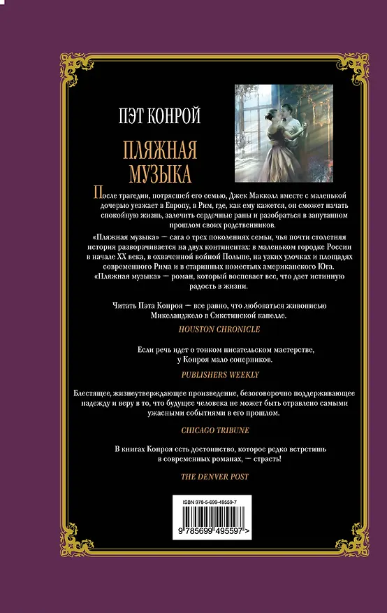 Книга Пляжная музыка (Пэт Конрой) — 2