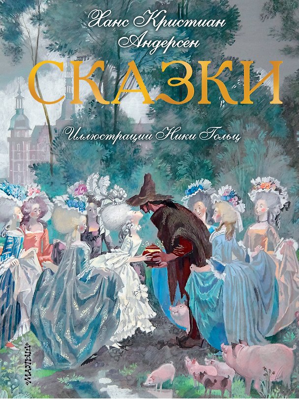 Книга Сказки. Иллюстрации Ники Гольц (Ганс Христиан Андерсен) — 1