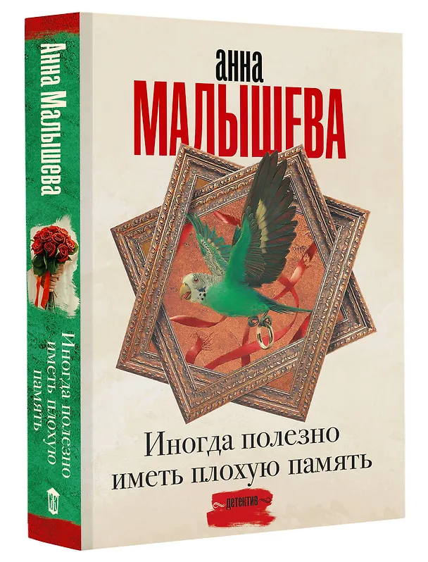 Книга Иногда полезно иметь плохую память (Анна Малышева) — 4