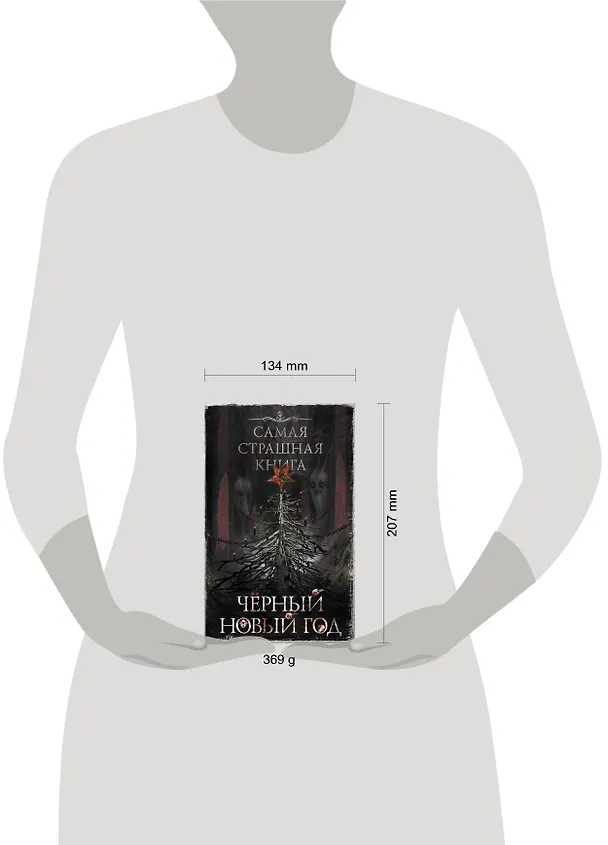 Книга Самая страшная книга. Черный Новый год (Олег Кожин) — 4