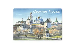 Магнит картон Троице-Сергиева лавра (Сергиев Посад) (МК/205/001) 3127239