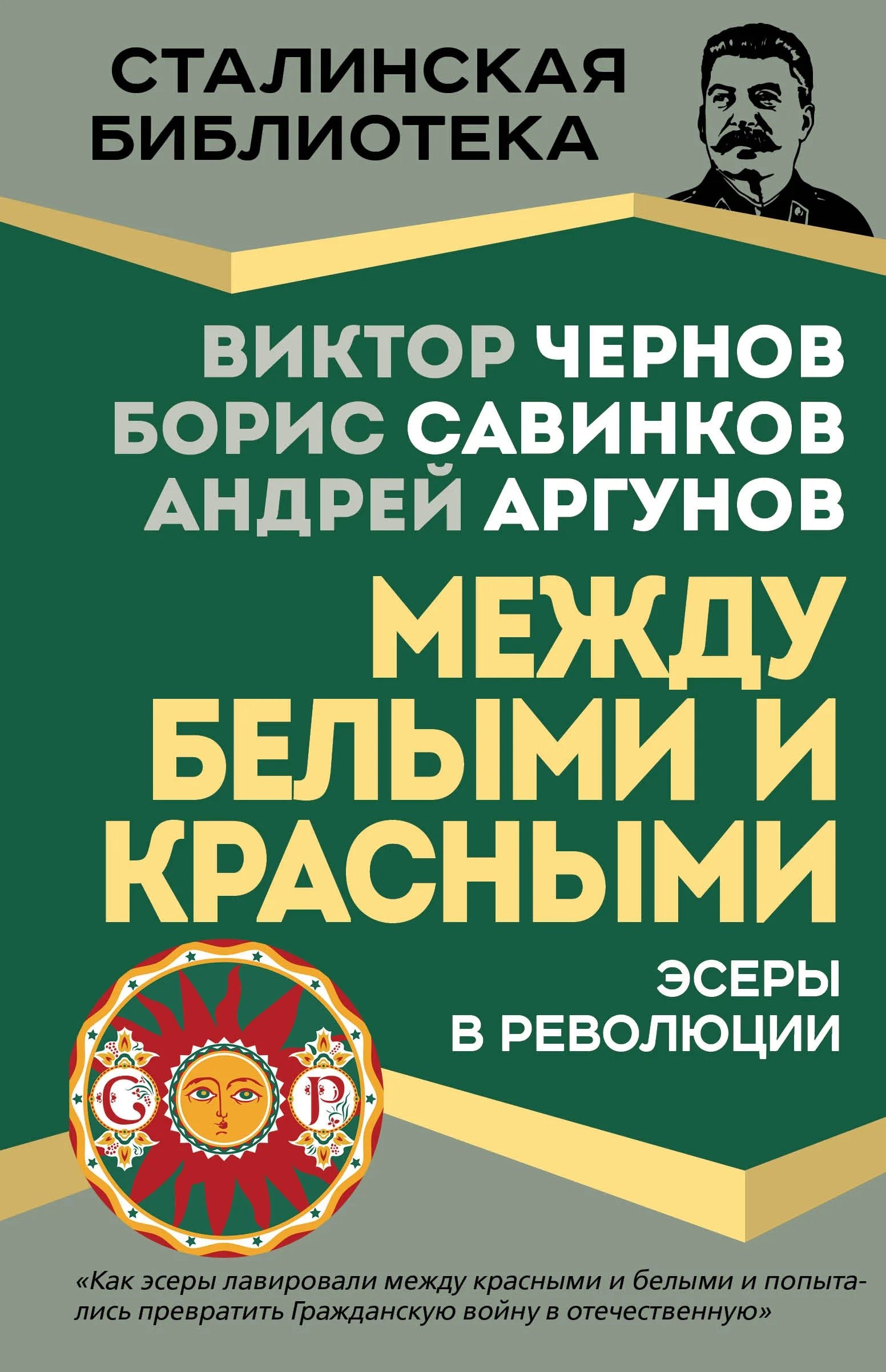Савинков Борис Викторович: Эсеры между белыми и красными