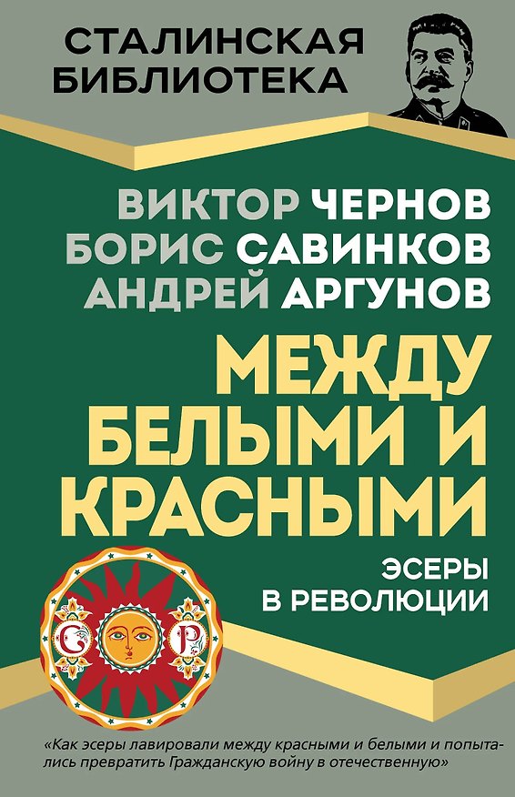 Книга Эсеры между белыми и красными (Борис Савинков, Виктор Чернов) — 1