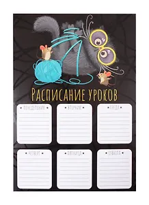 Расписание уроков А4 "ЗАПУТАННАЯ ИСТОРИЯ" мелов.картон, выб.Уф-лак