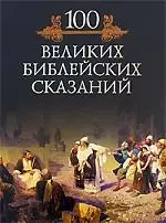 Сто великих библейских сказаний — 2169975 — 1