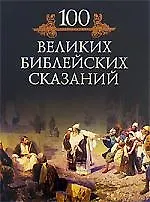 Книга Сто великих библейских сказаний (Михаил Кубеев) — 1