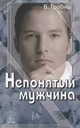 Непонятый мужчина — 2672279 — 1