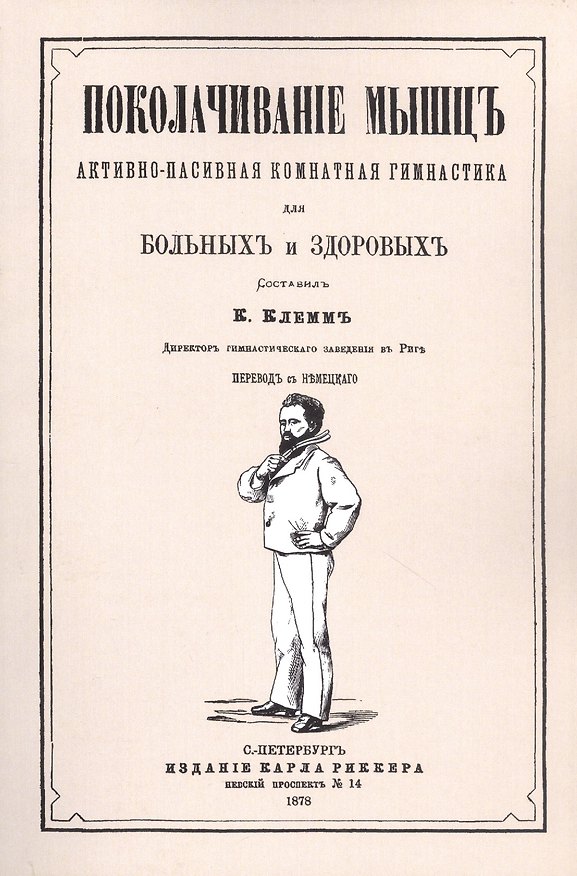 Книга Поколачивание мышц, активно-пассивная комнатная гимнастика для больных и здоровых () — 1