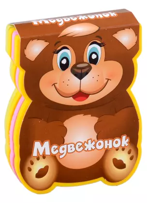 Медвежонок — 2953436 — 1