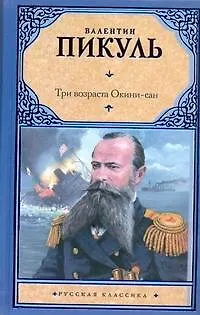 Книга Три возраста Окини-сан (Валентин Пикуль)