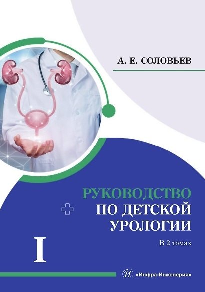 Книга Руководство по детской урологии. В 2-х томах. Том I (Анатолий Соловьев) — 1