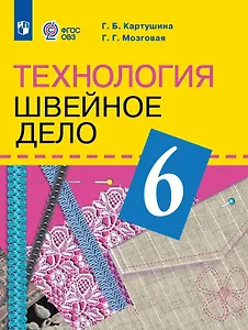 Технология. 6 класс. Швейное дело. Учебник (для обучающихся с интеллектуальными нарушениями) (ФГОС ОВЗ)