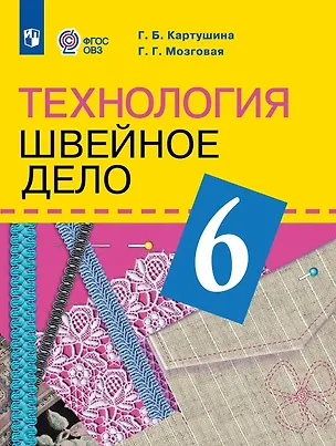 Книга Технология. 6 класс. Швейное дело. Учебник (для обучающихся с интеллектуальными нарушениями) (ФГОС ОВЗ) (Галина Мозговая, Галина Картушина)