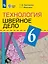 Технология. 6 класс. Швейное дело. Учебник (для обучающихся с интеллектуальными нарушениями) (ФГОС ОВЗ) — 3158559 — 1