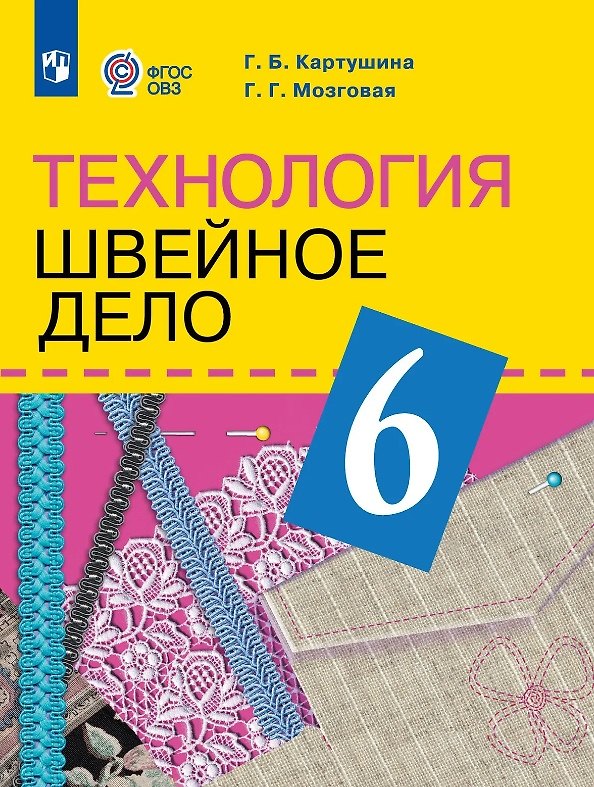 Книга Технология. 6 класс. Швейное дело. Учебник (для обучающихся с интеллектуальными нарушениями) (ФГОС ОВЗ) (Галина Мозговая, Галина Картушина) — 1