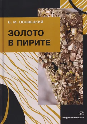 Книга Золото в пирите (Борис Осовецкий)