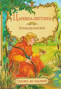 Царевна-лягушка. Русская сказка