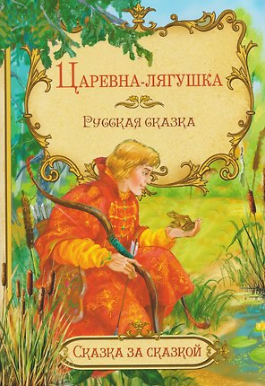 Царевна-лягушка. Русская сказка