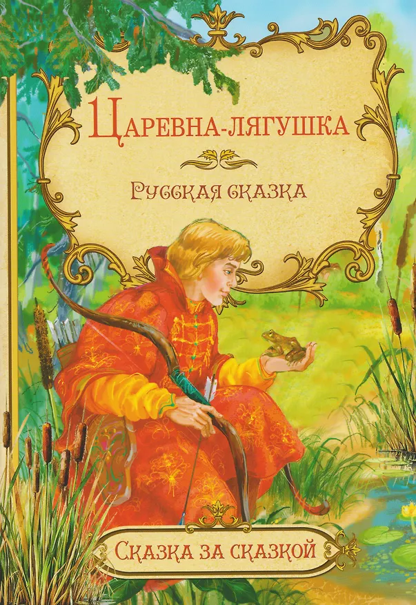 Книга Царевна-лягушка. Русская сказка () — 1