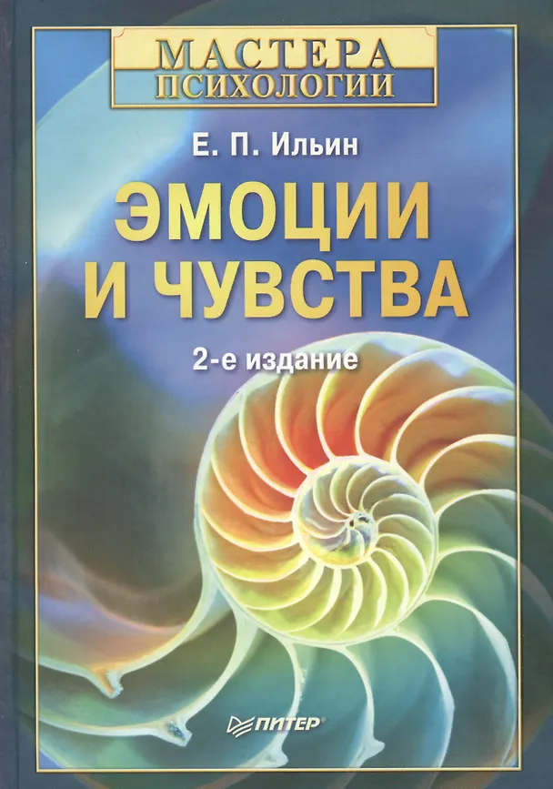 Книга Эмоции и чувства. 2-е изд. (Евгений Ильин) — 2