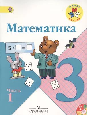 Математика: Учебник: 3 кл. В 2-х ч. Ч. 1, 2 (Комплект с CD) — 2364396 — 1