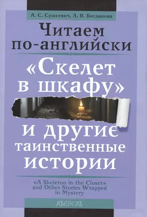 Английский язык. Читаем по-английски. "Скелет в шкафу" и другие таинственные истории — 2378206 — 1