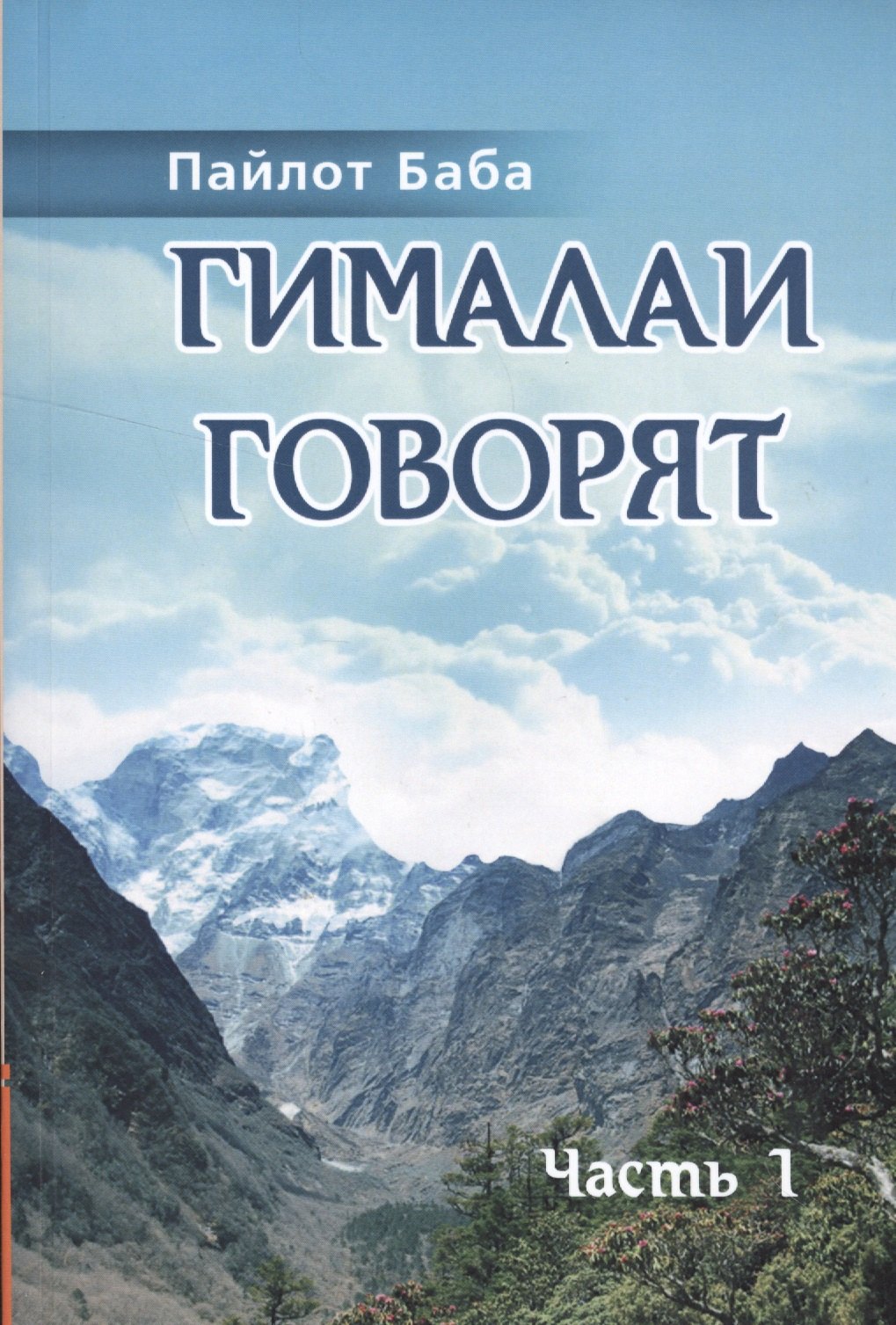 

Гималаи говорят. Часть 1