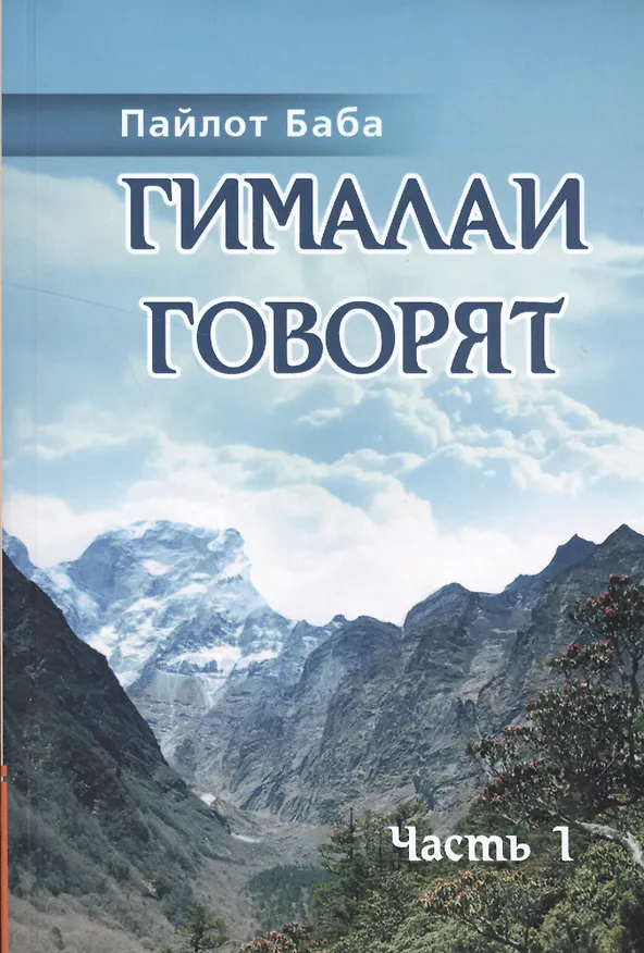 Книга Гималаи говорят. Часть 1 (Пайлот Баба) — 1