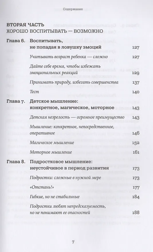 Книга Наказания бесполезны! Как воспитывать, не попадая в ловушку эмоций (Даниэле Новара) — 4