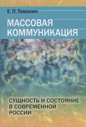 Массовая коммуникация Сущность и состояние в современной России (м) Тавокин — 2664029 — 1