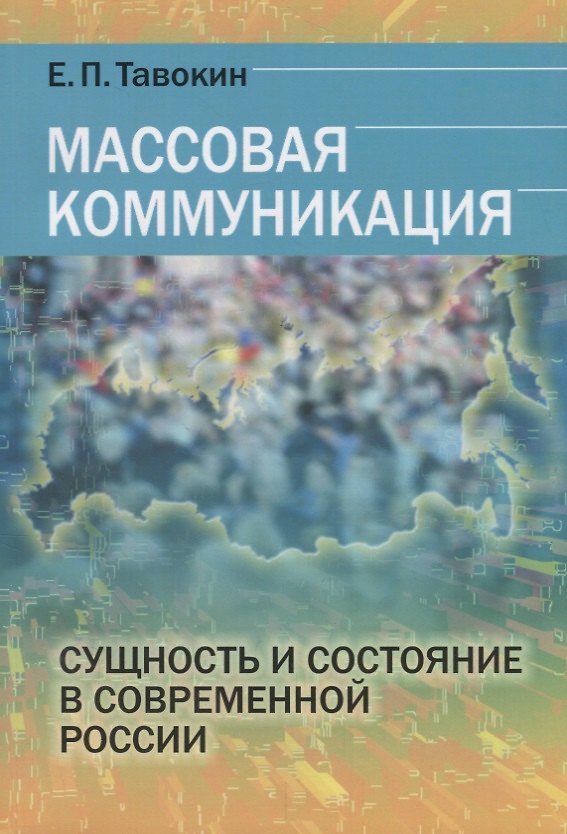 Книга Массовая коммуникация Сущность и состояние в современной России (м) Тавокин () — 1