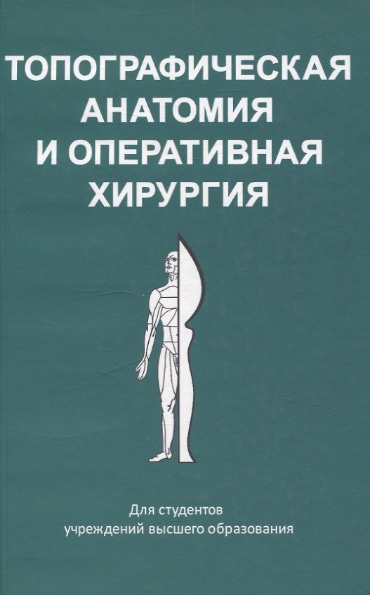 Книга Топографическая анатомия и оперативная хирургия (Александр Стенько, Павел Ложко, Юрий Киселевский) — 1