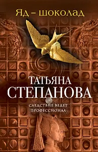 Яд-шоколад: роман