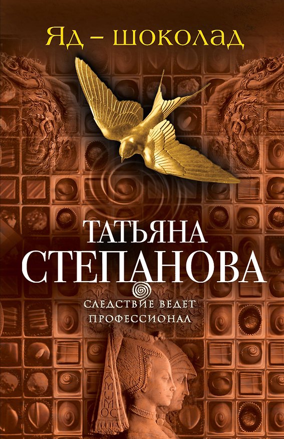 Книга Яд-шоколад: роман (Татьяна Степанова) — 1