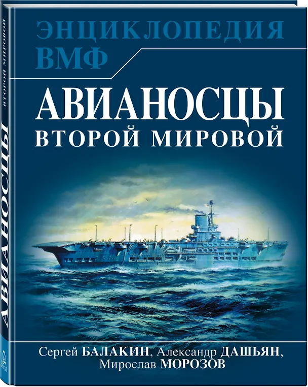 Книга Авианосцы Второй мировой (Сергей Балакин, Александр Дашьян) — 4