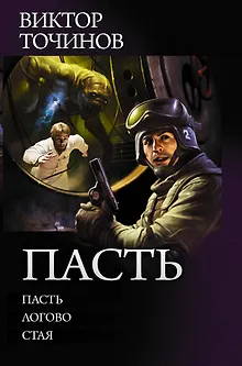Пасть