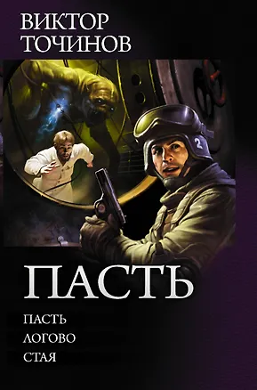 Книга Пасть (Виктор Точинов)