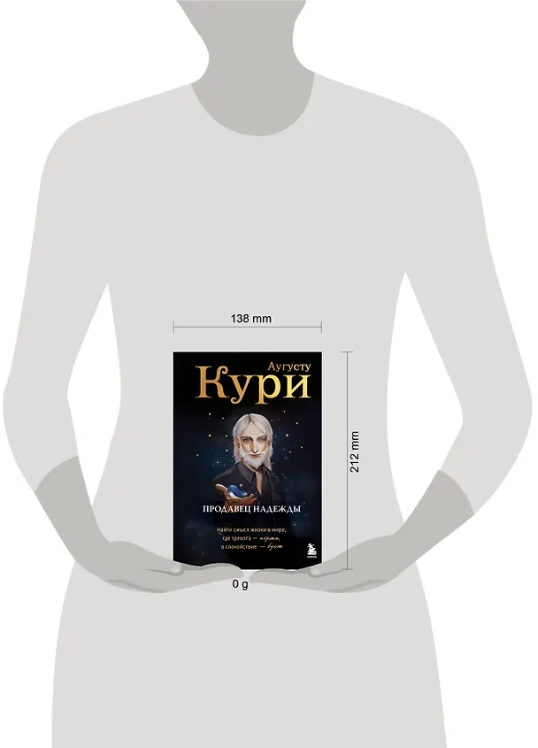 Книга Продавец надежды. Найти смысл жизни в мире, где тревога — норма, а спокойствие — бунт (Августо Кури) — 9