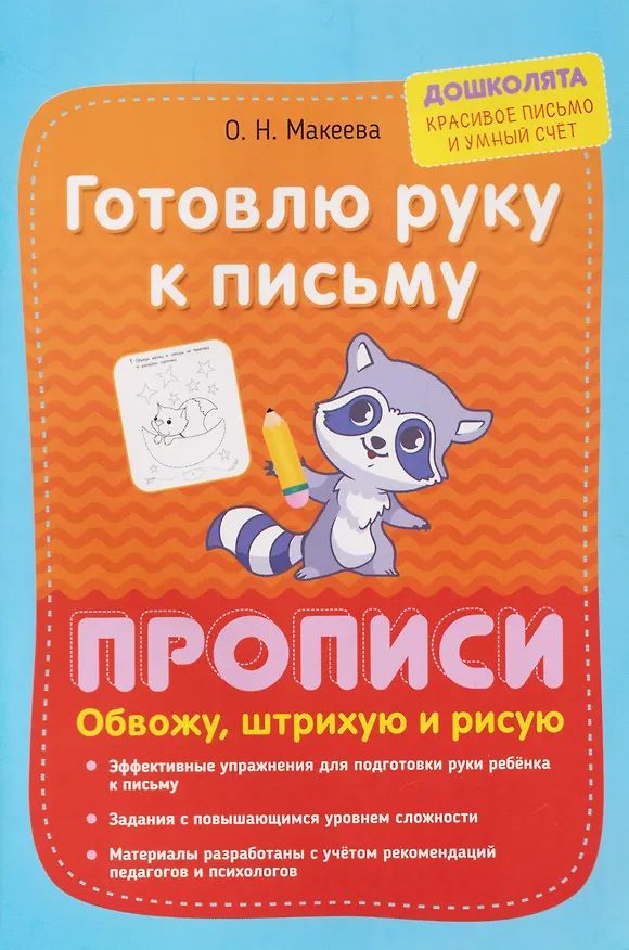 Книга Готовлю руку к письму. Прописи. Обвожу, штрихую и рисую (Ольга Макеева) — 1
