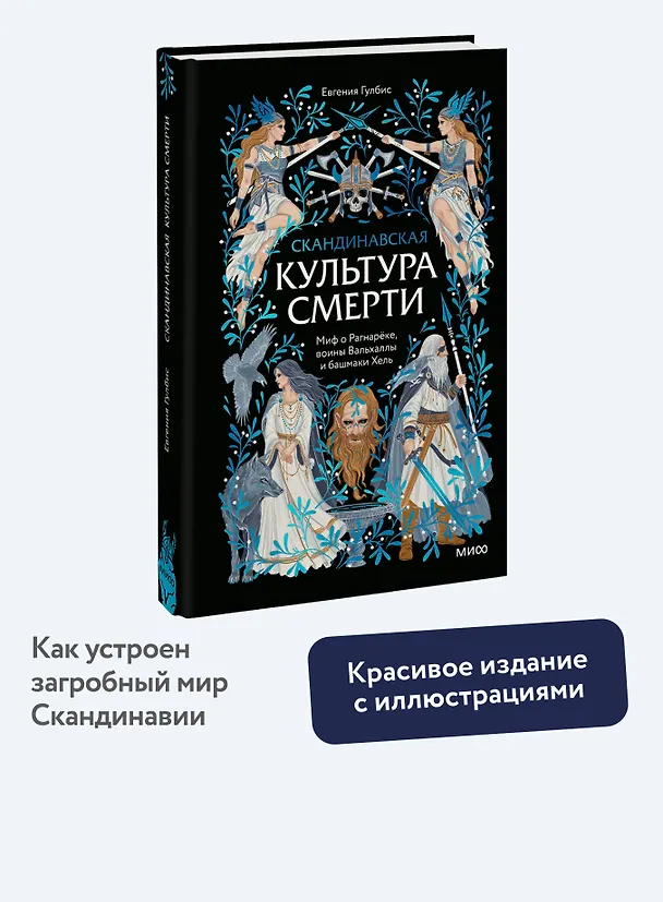 Книга Скандинавская культура смерти. Миф о Рагнарёке, воины Вальхаллы и башмаки Хель (Евгения Гулбис) — 6