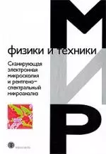 Сканирующая электронная микроскопия и рентгеноспектральный микроанализ — 2201339 — 1