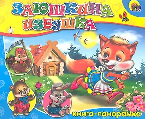 Заюшкина избушка