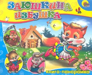 Заюшкина избушка — 2298239 — 1