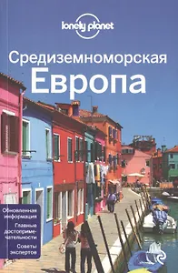 Средиземноморская Европа: Испания, Италия, Франция, Португалия, Хорватия, Черногория